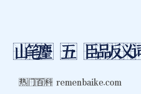榖山笔麈·五·臣品反义词是什么意思的图片